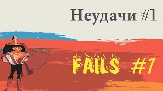 Лучшие неудачи #1 / Best fail compilation #1