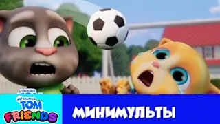 Мой Говорящий Том: Друзья Минимульты⚽Футбольное Бу-Бу💥 8 серия