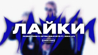 NKEEEI, UNIQE & ARTEM SHILOVETS FT. SODA LUV - ЛАЙКИ (Lyrics Video)| текст песни