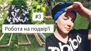 #3 ПОДВІР'Я. Знову БАГАТО РОБОТИ на подвір'ї. Село на ПРИКАРПАТТІ.