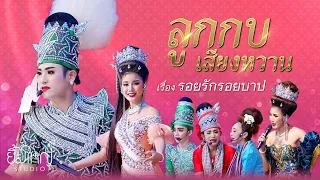 ลูกกบ เสียงหวาน - เรื่อง รอยรักรอยบาป (รับเชิญ น้องเนส ประกายเพชร อุมากร)