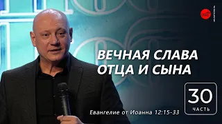 Евангелие от Иоанна 12:15-33. Вечная Слава Отца и Сына | Дмитрий Бодю | ц. "Слово Жизни", Мелитополь