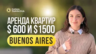 Буэнос-Айрес: аренда с разным бюджетом - Сравнение $600 и $1500