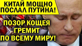 КИТАЙ МОЩНО ПОСЛАЛ ПУТИНА! ОКУРОК В АУТЕ, ПЕКИН ЗАПРЕТИЛ БРЕД ДЕДА!