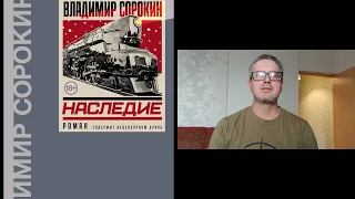 Обзор романа Владимира Сорокина "Наследие"