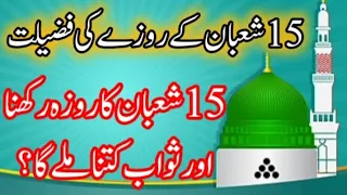 15 shaban ka roza ki fazilat | shab e barat ke roze ki fazilat | abeeha'wazaif786