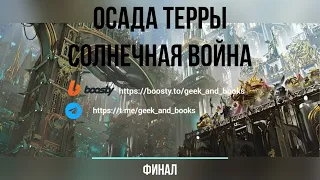 Аудиокнига Warhammer 40k:  Ересь Хоруса. Осада Терры - Солнечная война. Финал