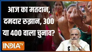 Kahani Kursi KI : आज का मतदान, दमदार रुझान, 300 या 400 वाला चुनाव? | Election 2024 | Voting