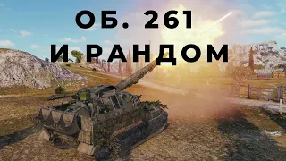 World of Tanks. Об. 261 и рандом.  Играем на арте взводом со зрителями.