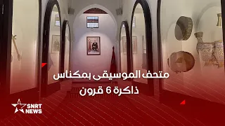 متحف الموسيقى بمكناس .. سفر إلى ماض فني مغربي