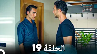 مسلسل الحلم الحلقة 19