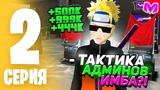 ПРОВЕРКА ТАКТИК КАЗИНО на МАТРЕШКА РП #2 -ТАКТИКА ОТ АДМИНИСТРАЦИИ ИГРЫ (matreshka rp)