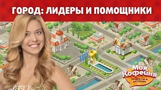 Моя Кофейня: Как Быть Хорошим Лидером Города?