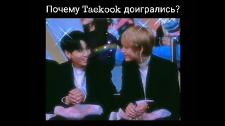 анализ Taekook & взгляды | Почему Taekook доигрались?