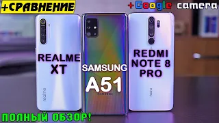 Samsung Galaxy A51 полный обзор в сравнении с Redmi Note 8 Pro и Realme XT! Что выбрать? [4K review]