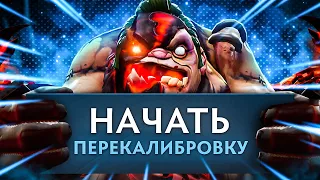 Прохожу КАЛИБРОВКУ на аккаунте ПОДПИСЧИКА | DOTA 2 #1