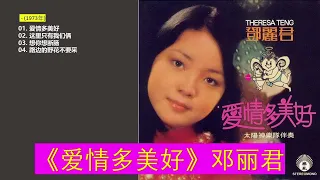 143，邓丽君《爱情多美好》1973年 经典歌曲