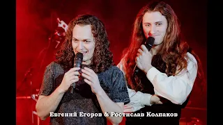 Евгений Егоров и Ростислав Колпаков