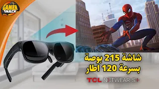 TCL NXTWEAR S+ 👓 نظارة بشاشة ضخمة