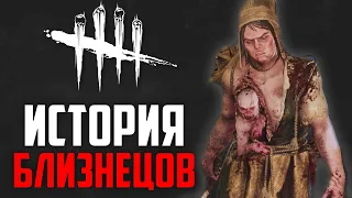 Dead by Daylight | ИСТОРИЯ "БЛИЗНЕЦОВ" | A Binding of Kin