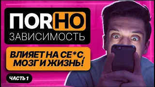 Почему порнозависимость разрушает здоровье и жизнь?