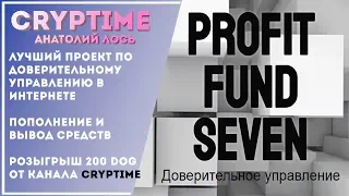 Profit Fund Seven (pf-7) - лучший пассивный заработок в интернете.