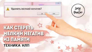 НЛП техника | Как забыть неприятные ситуации | Как стереть мелкий негатив из памяти