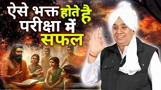 ऐसे भक्त होते हैं परीक्षा में सफल! 🔥Rs DAs sant Rampal Ji satsang