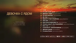 G Nise   Девочка с ядом Lyrics