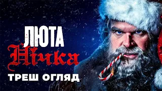 Треш Огляд  "Люта Нічка" I Пародія на Тарантіно?