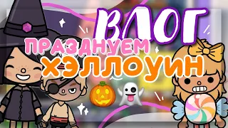 👻ВЛОГ: празднуем ХЭЛЛОУИН🎃 в toca life world // Dora Carter