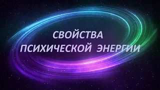 СВОЙСТВА ПСИХИЧЕСКОЙ ЭНЕРГИИ