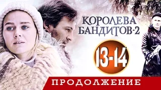 Королева бандитов - 2 сезон 13 и 14 серия