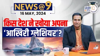 NEWS@9 Daily Compilation 16 May : Important Current News | Amrit Upadhyay | StudyIQ IAS Hindi