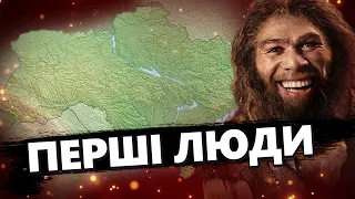 ПРЕМ'ЄРА! Як жили ПЕРШІ ЛЮДИ на українській території / Українська революція @historyforadults_ua