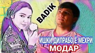 ❤ИШКИ ДИЛРАБО Ё МЕХРИ МОДАР❤ /BADIK/ new rap 2021