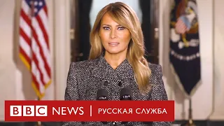 «Насилие – это не ответ»: Мелания Трамп выступила с прощальной речью