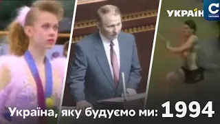 Відмова від ядерної зброї, тріумф Баюл // Україна, яку будуємо ми: 1994