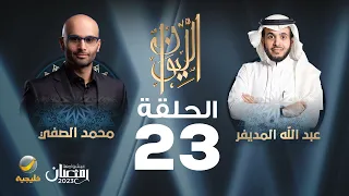 الدكتور محمد الصفي ضيف برنامج الليوان مع عبدالله المديفر (حكايا في الصحة)