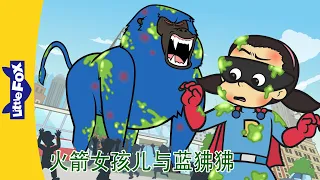 火箭女孩儿与蓝狒狒 3～4集 (Rocket Girl vs. Blue Baboon) | 中文动画 | Superhero | Little Fox Chinese