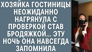 Хозяйка гостиницы неожиданно пришла с проверкой одевшись бродяжкой… Эту ночь она запомнила навсегда