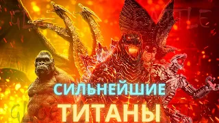 ТОП 5 СИЛЬНЕЙШИХ ТИТАНОВ КИНОВСЕЛЕННОЙ MonsterVerse