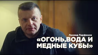 Леонид Парфенов. Новый фильм:  "Огонь, вода и медные кубы" часть вторая.