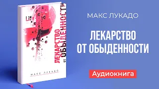 Лекарство от обыденности (Макс Лукадо) – Аудиокнига