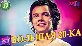 Большая 20-ка от 22 Августа 2020 | Хит ФМ