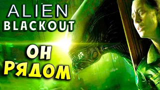 ЧУЖОЙ ака КСЕНОМОРФ СНОВА ПУГАЕТ!!! Alien BlackOut (Чужой Отключение) хоррор прохождение #1