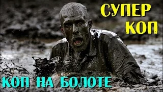 ЭТО ПРОСТО СУПЕР КОП НА БОЛОТЕ! НЕРЕАЛЬНЫЙ СОХРАН! В Поисках Клада от Влада!