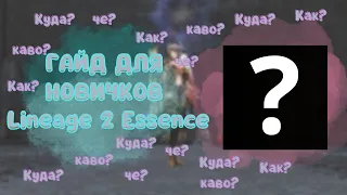 Гайд для Новичков lineage 2 essence 2023 | Ч.1 Создание Аккаунта, Выбор Класса и Сервера.