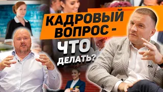 ВЛАДИМИР МАСЮТИН: О дефиците кадров, росте зарплат, должностных инструкциях и мотивации персонала