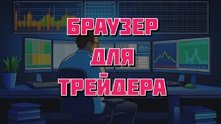 Браузер для трейдера!